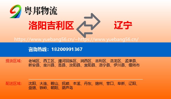 洛阳吉利区到辽宁物流