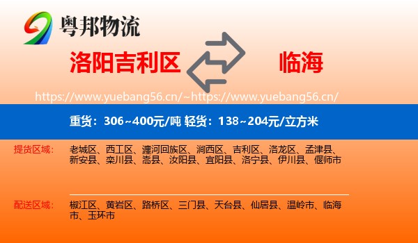 洛阳吉利区到临海市物流