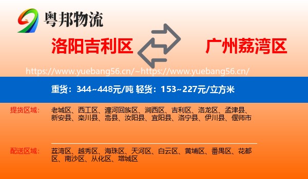 洛阳吉利区到荔湾区物流