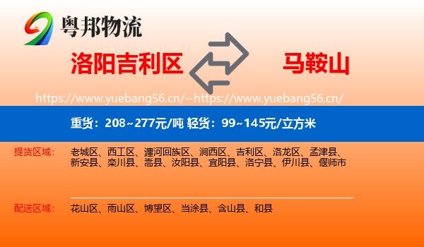 洛阳吉利区到马鞍山物流