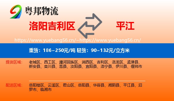 洛阳吉利区到平江县物流