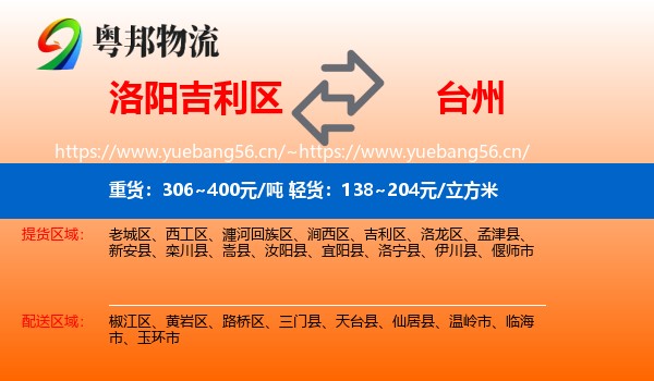 洛阳吉利区到台州物流