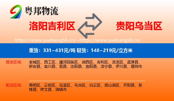 洛阳吉利区到乌当区物流