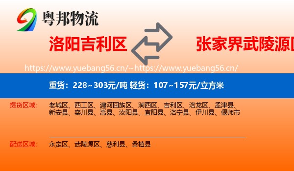 洛阳吉利区到武陵源区物流