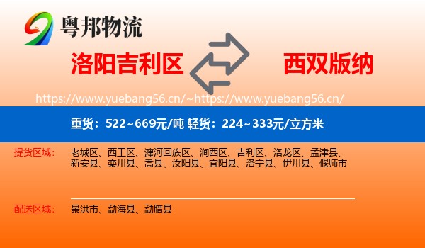 洛阳吉利区到西双版纳物流