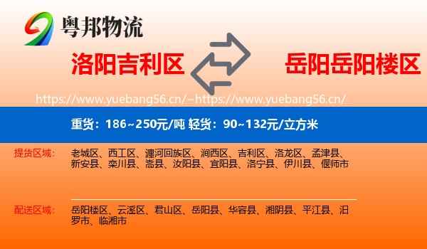 洛阳吉利区到岳阳楼区物流