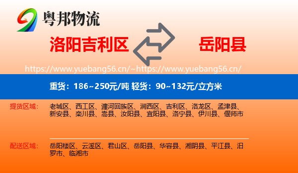 洛阳吉利区到岳阳县物流