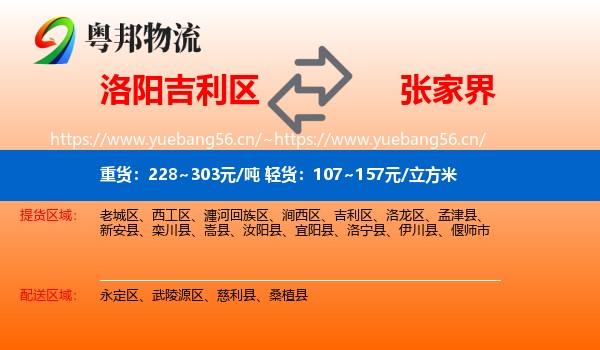洛阳吉利区到张家界物流