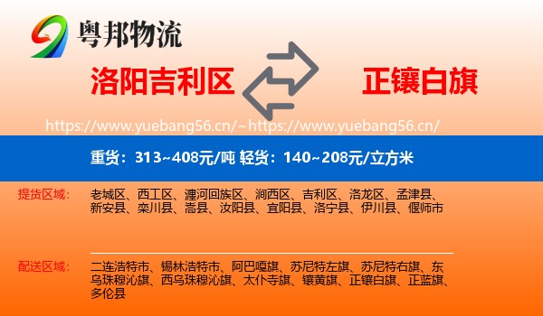 洛阳吉利区到正镶白旗物流