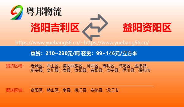 洛阳吉利区到资阳区物流