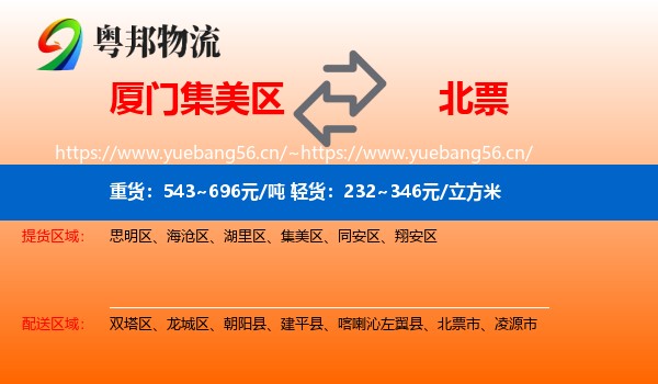 厦门集美区到北票市物流
