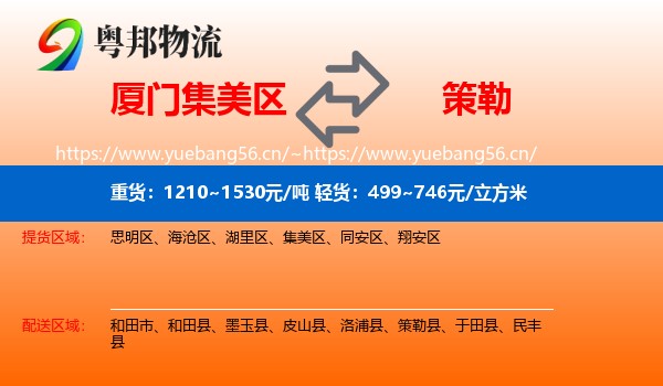 厦门集美区到策勒县物流