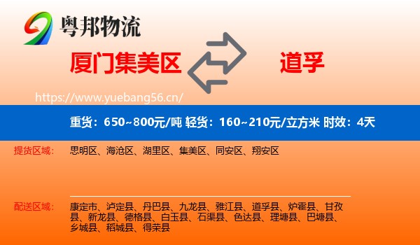厦门集美区到道孚县物流专线名片