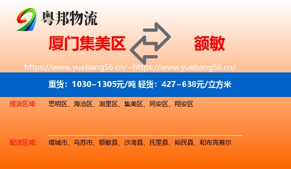 厦门集美区到额敏县物流