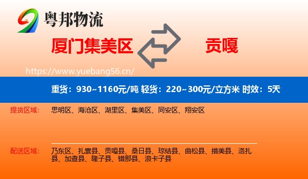 厦门集美区到贡嘎县物流专线名片