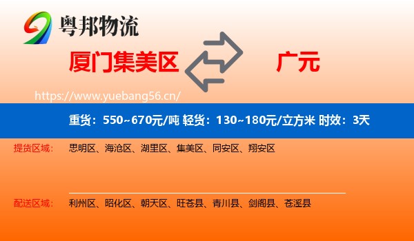 厦门集美区到广元物流专线名片