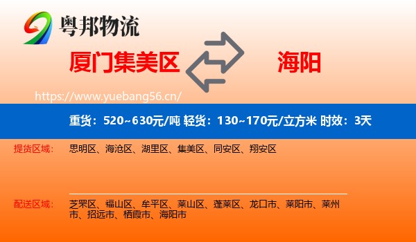 厦门集美区到海阳市物流专线名片