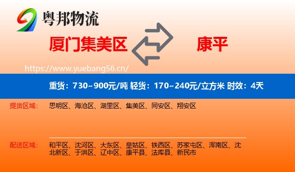 厦门集美区到康平县物流 厦门集美区到康平县物流专线名片