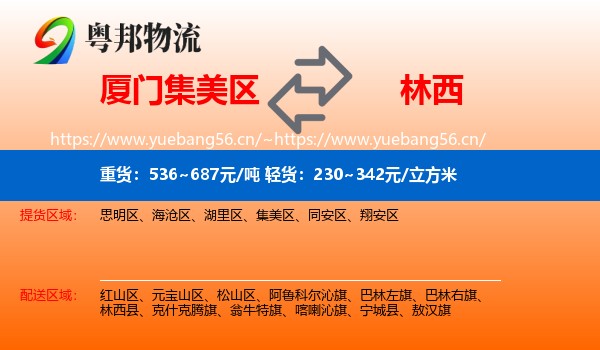 厦门集美区到林西县物流
