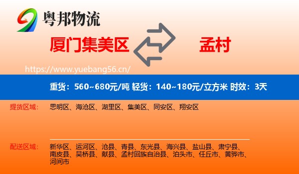 厦门集美区到孟村回族自治县物流 厦门集美区到孟村回族自治县物流专线名片
