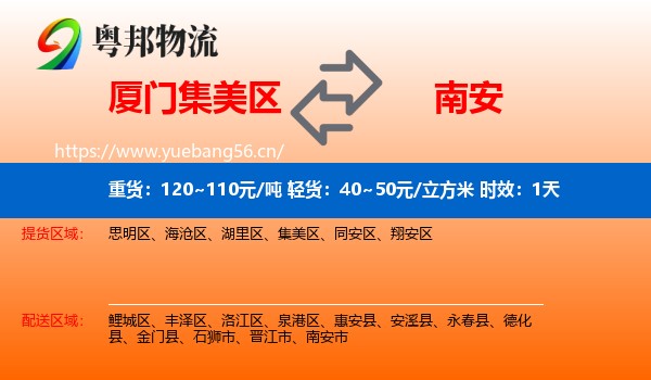 厦门集美区到南安市物流专线名片