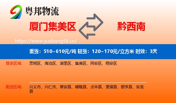 厦门集美区到黔西南物流专线名片