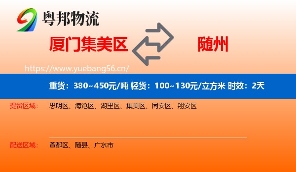 厦门集美区到随州物流专线名片