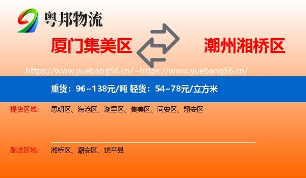 厦门集美区到湘桥区物流