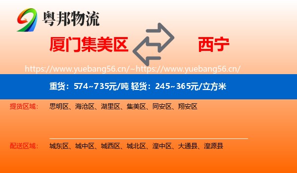 厦门集美区到西宁物流