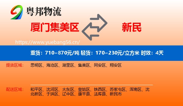 厦门集美区到新民市物流 厦门集美区到新民市物流专线名片
