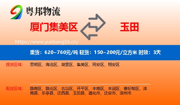 厦门集美区到玉田县物流专线名片