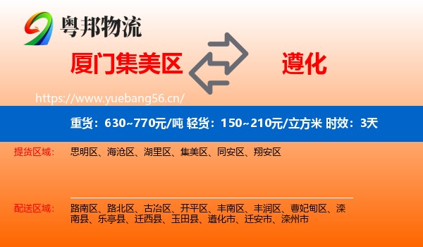 厦门集美区到遵化市物流专线名片