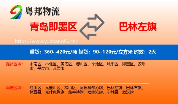 青岛即墨区到巴林左旗物流专线名片