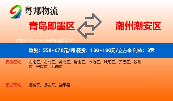 青岛即墨区到潮安区物流专线名片