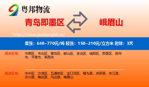 青岛即墨区到峨眉山物流专线名片