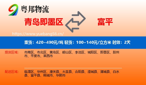 青岛即墨区到富平县物流专线名片
