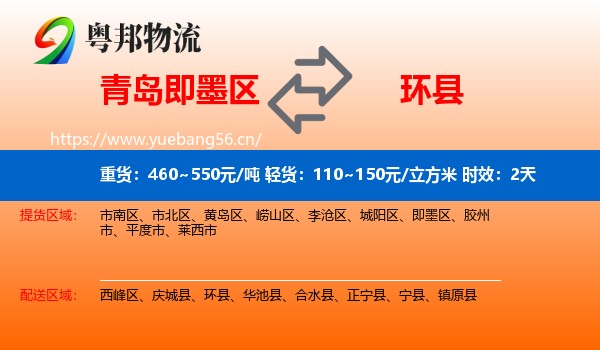 青岛即墨区到环县物流专线名片
