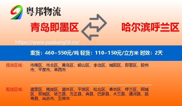 青岛即墨区到呼兰区物流专线名片