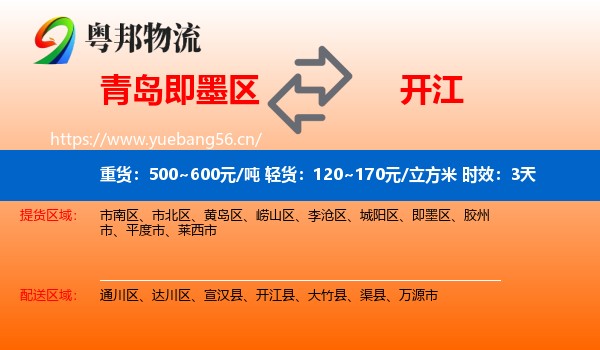 青岛即墨区到开江县物流专线名片
