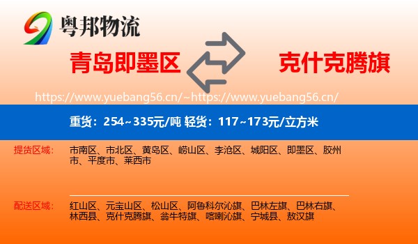 青岛即墨区到克什克腾旗物流