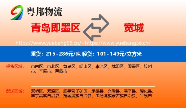 青岛即墨区到宽城满族自治县物流