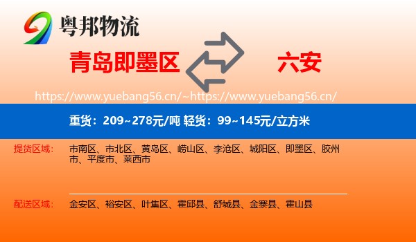 即墨区到六安物流专线