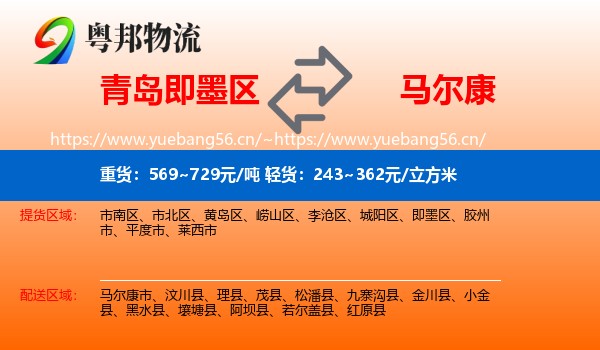 青岛即墨区到马尔康市物流