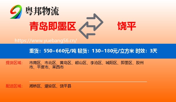 青岛即墨区到饶平县物流专线名片