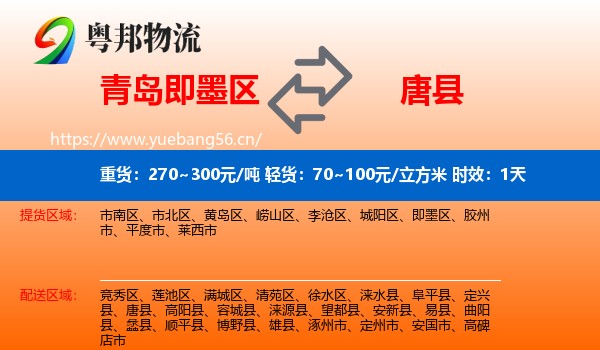 青岛即墨区到唐县物流专线名片