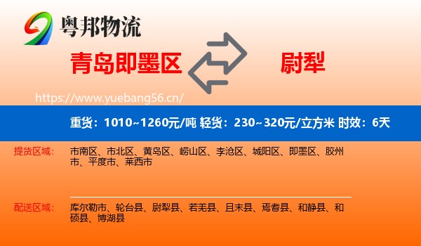 青岛即墨区到尉犁县物流专线名片