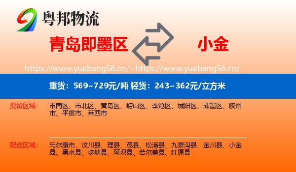青岛即墨区到小金县物流