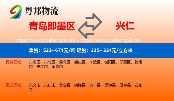 青岛即墨区到兴仁市物流