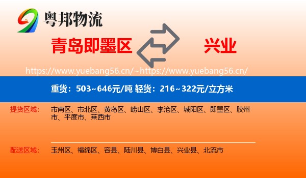 青岛即墨区到兴业县物流