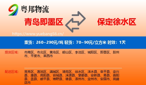 青岛即墨区到徐水区物流专线名片